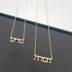 Personalised Hebrew Name Necklace